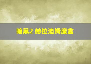 暗黑2 赫拉迪姆魔盒